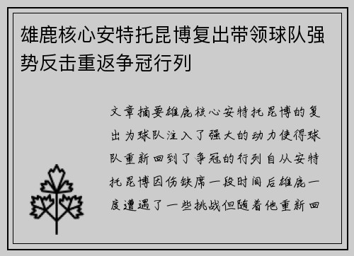 雄鹿核心安特托昆博复出带领球队强势反击重返争冠行列