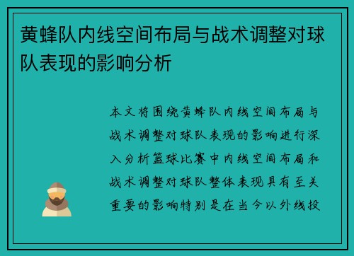 黄蜂队内线空间布局与战术调整对球队表现的影响分析