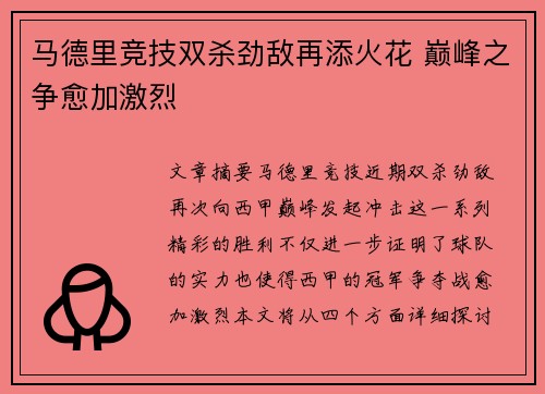 马德里竞技双杀劲敌再添火花 巅峰之争愈加激烈