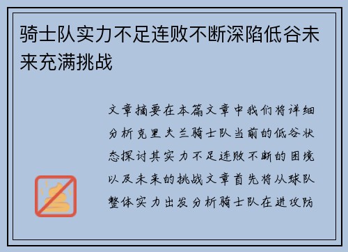 骑士队实力不足连败不断深陷低谷未来充满挑战