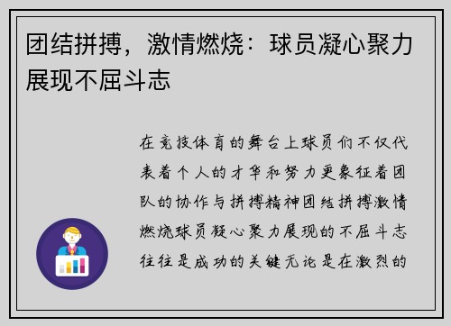 团结拼搏，激情燃烧：球员凝心聚力展现不屈斗志