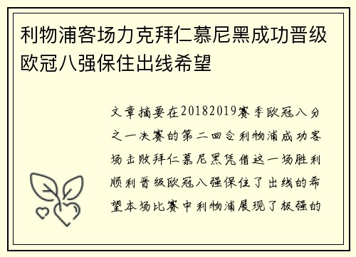 利物浦客场力克拜仁慕尼黑成功晋级欧冠八强保住出线希望