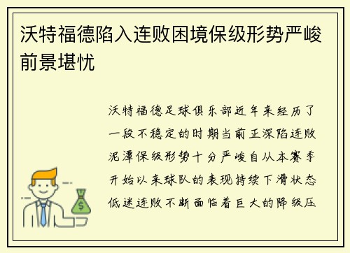沃特福德陷入连败困境保级形势严峻前景堪忧