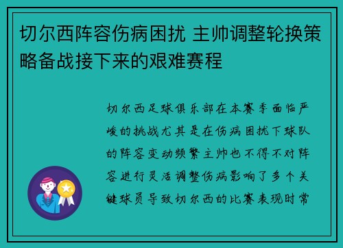 切尔西阵容伤病困扰 主帅调整轮换策略备战接下来的艰难赛程