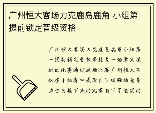 广州恒大客场力克鹿岛鹿角 小组第一提前锁定晋级资格