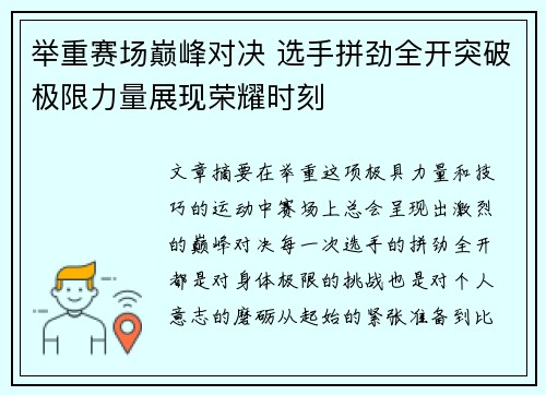 举重赛场巅峰对决 选手拼劲全开突破极限力量展现荣耀时刻