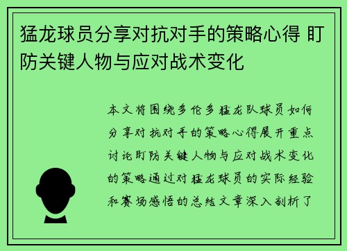 猛龙球员分享对抗对手的策略心得 盯防关键人物与应对战术变化