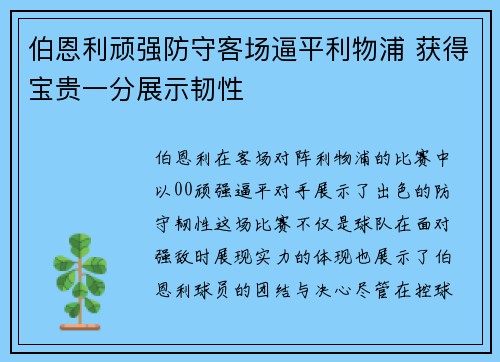 伯恩利顽强防守客场逼平利物浦 获得宝贵一分展示韧性