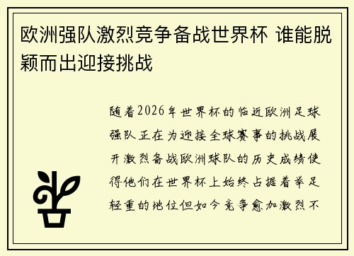 欧洲强队激烈竞争备战世界杯 谁能脱颖而出迎接挑战
