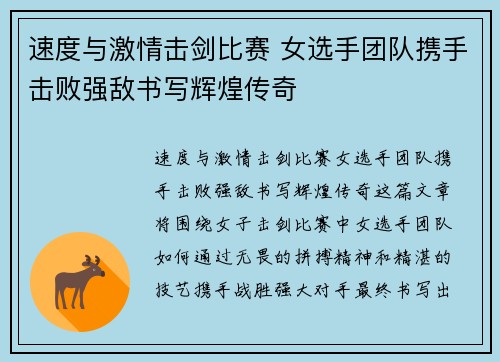 速度与激情击剑比赛 女选手团队携手击败强敌书写辉煌传奇