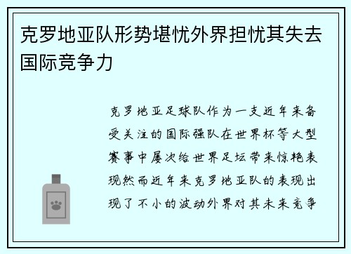 克罗地亚队形势堪忧外界担忧其失去国际竞争力