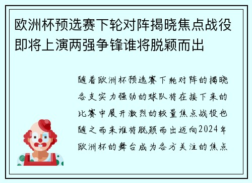 欧洲杯预选赛下轮对阵揭晓焦点战役即将上演两强争锋谁将脱颖而出