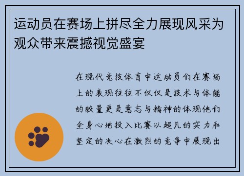 运动员在赛场上拼尽全力展现风采为观众带来震撼视觉盛宴