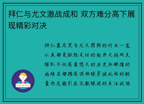 拜仁与尤文激战成和 双方难分高下展现精彩对决