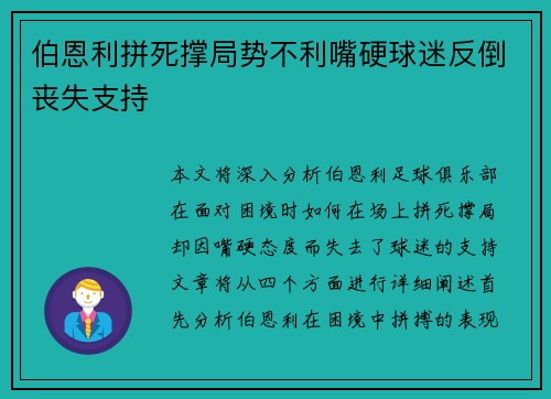 伯恩利拼死撑局势不利嘴硬球迷反倒丧失支持