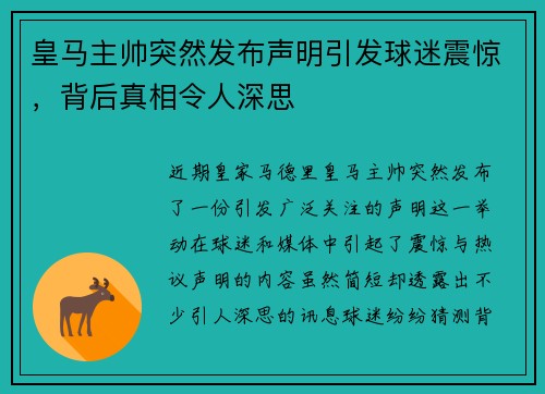 皇马主帅突然发布声明引发球迷震惊，背后真相令人深思