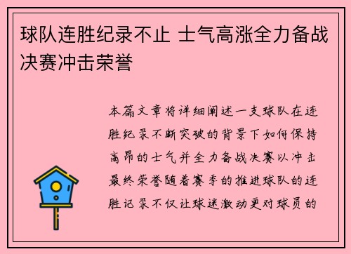 球队连胜纪录不止 士气高涨全力备战决赛冲击荣誉