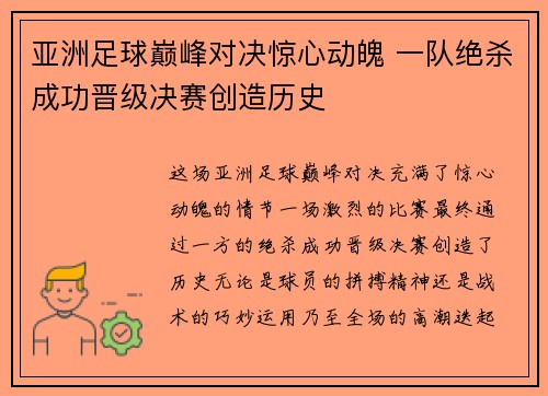 亚洲足球巅峰对决惊心动魄 一队绝杀成功晋级决赛创造历史