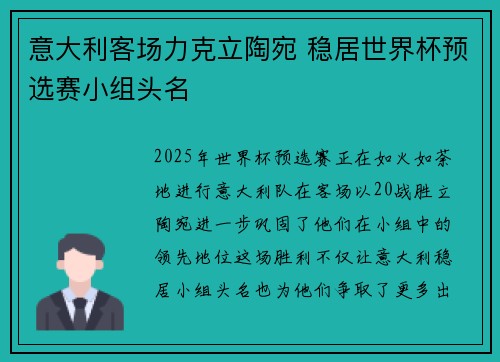 意大利客场力克立陶宛 稳居世界杯预选赛小组头名