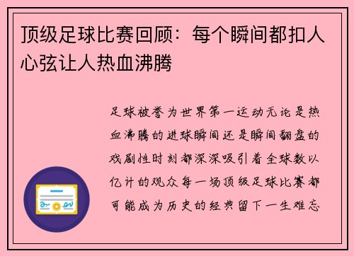 顶级足球比赛回顾：每个瞬间都扣人心弦让人热血沸腾