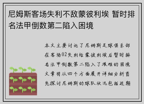 尼姆斯客场失利不敌蒙彼利埃 暂时排名法甲倒数第二陷入困境