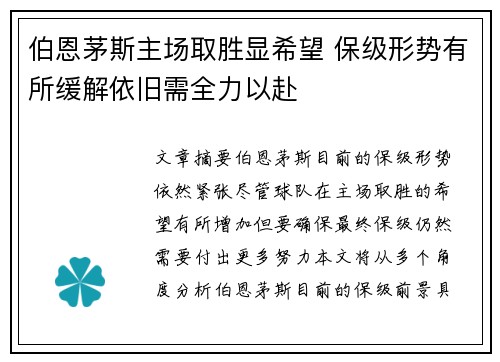 伯恩茅斯主场取胜显希望 保级形势有所缓解依旧需全力以赴