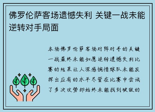 佛罗伦萨客场遗憾失利 关键一战未能逆转对手局面