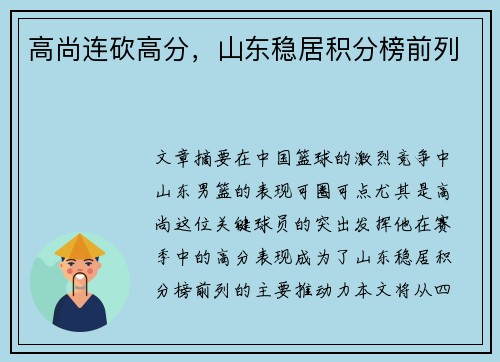 高尚连砍高分，山东稳居积分榜前列