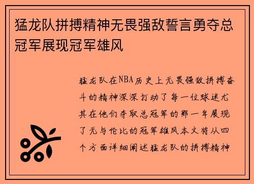 猛龙队拼搏精神无畏强敌誓言勇夺总冠军展现冠军雄风