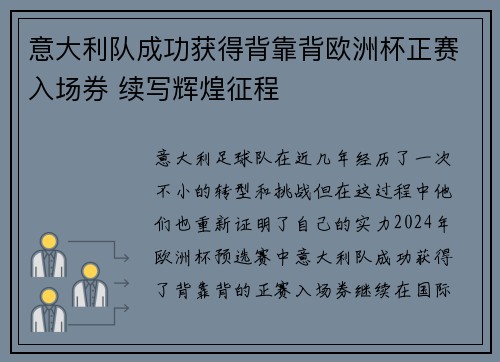 意大利队成功获得背靠背欧洲杯正赛入场券 续写辉煌征程