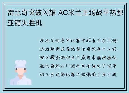 雷比奇突破闪耀 AC米兰主场战平热那亚错失胜机