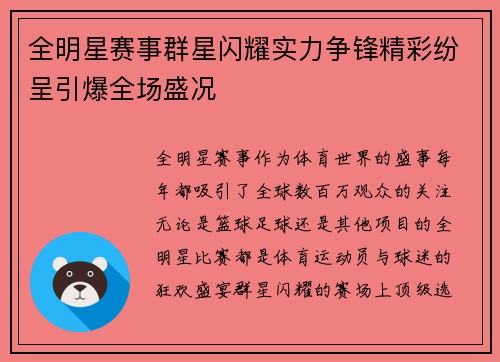 全明星赛事群星闪耀实力争锋精彩纷呈引爆全场盛况