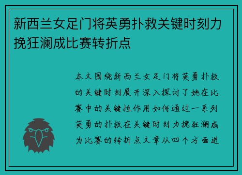新西兰女足门将英勇扑救关键时刻力挽狂澜成比赛转折点