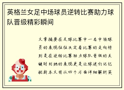 英格兰女足中场球员逆转比赛助力球队晋级精彩瞬间