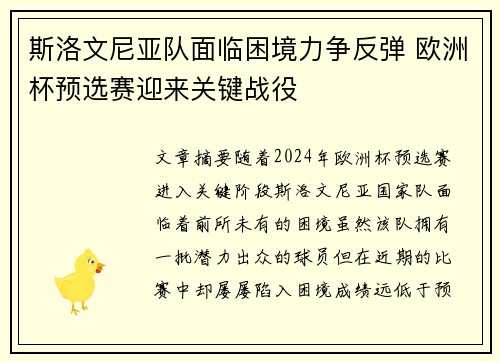 斯洛文尼亚队面临困境力争反弹 欧洲杯预选赛迎来关键战役