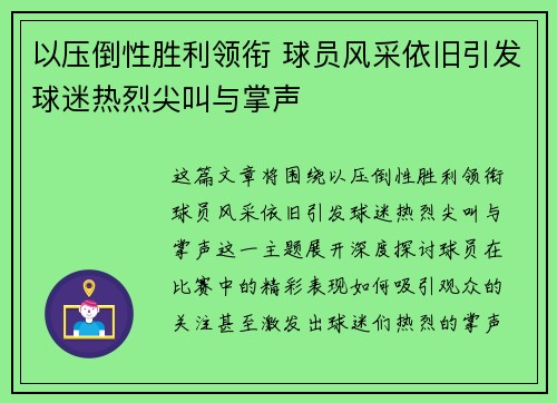 以压倒性胜利领衔 球员风采依旧引发球迷热烈尖叫与掌声