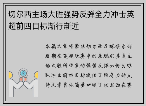 切尔西主场大胜强势反弹全力冲击英超前四目标渐行渐近