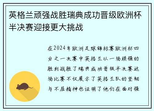 英格兰顽强战胜瑞典成功晋级欧洲杯半决赛迎接更大挑战