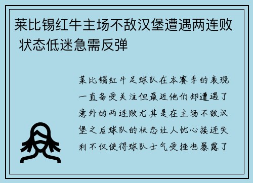莱比锡红牛主场不敌汉堡遭遇两连败 状态低迷急需反弹