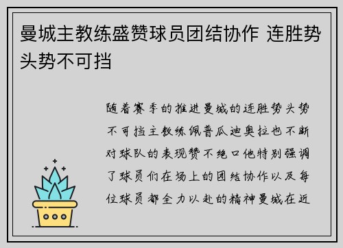 曼城主教练盛赞球员团结协作 连胜势头势不可挡