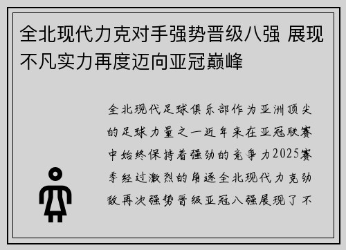 全北现代力克对手强势晋级八强 展现不凡实力再度迈向亚冠巅峰